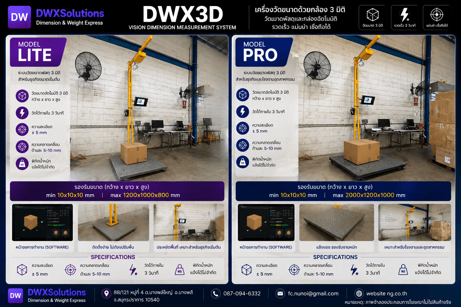 เครื่องวัดขนาดพัสดุ DWX3D Model LITE และ Model PRO — Vision Dimension Measurement System