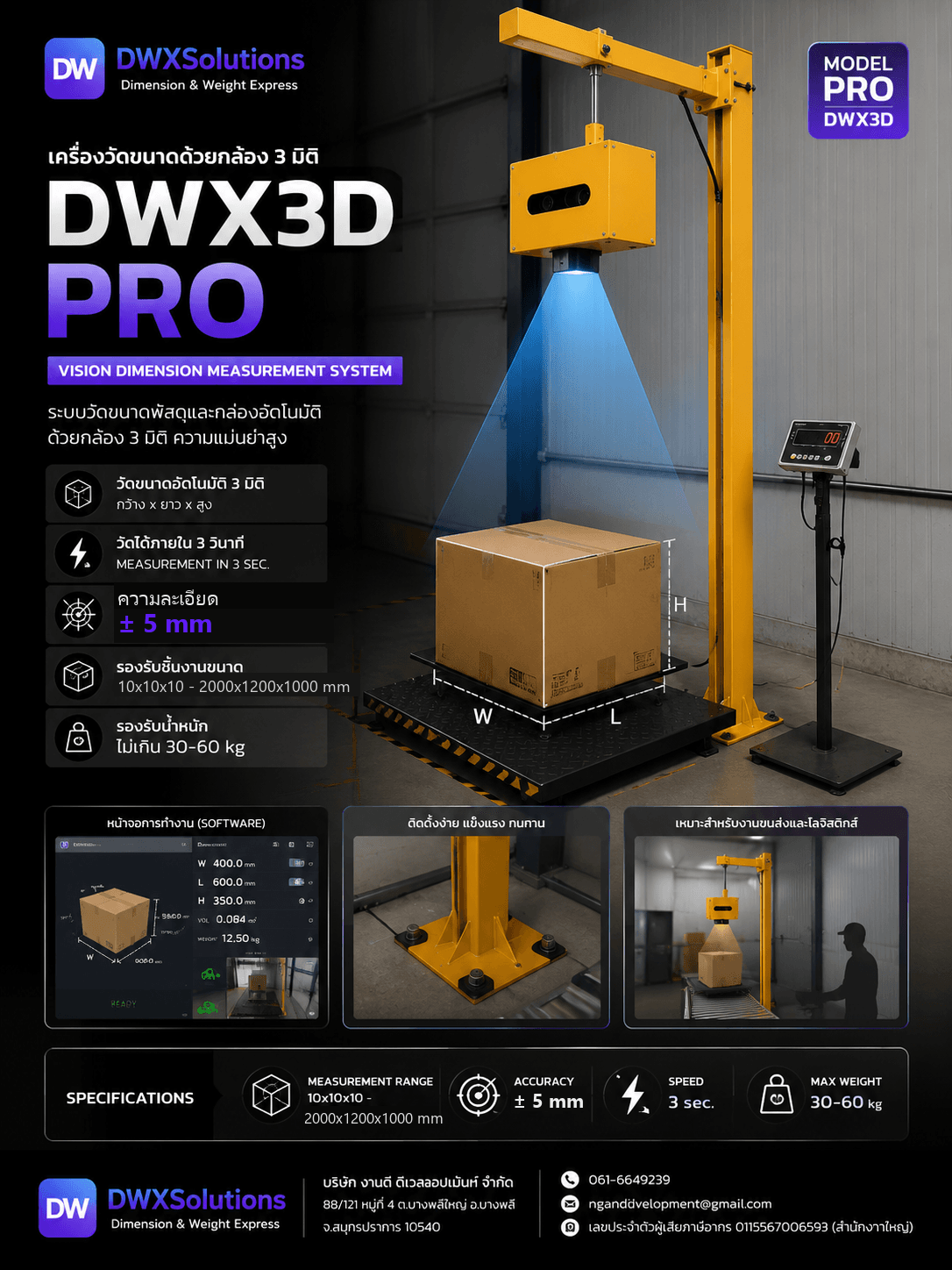 DWX3D PRO — เครื่องวัดขนาดด้วยกล้อง 3 มิติ พร้อมเครื่องชั่งน้ำหนัก