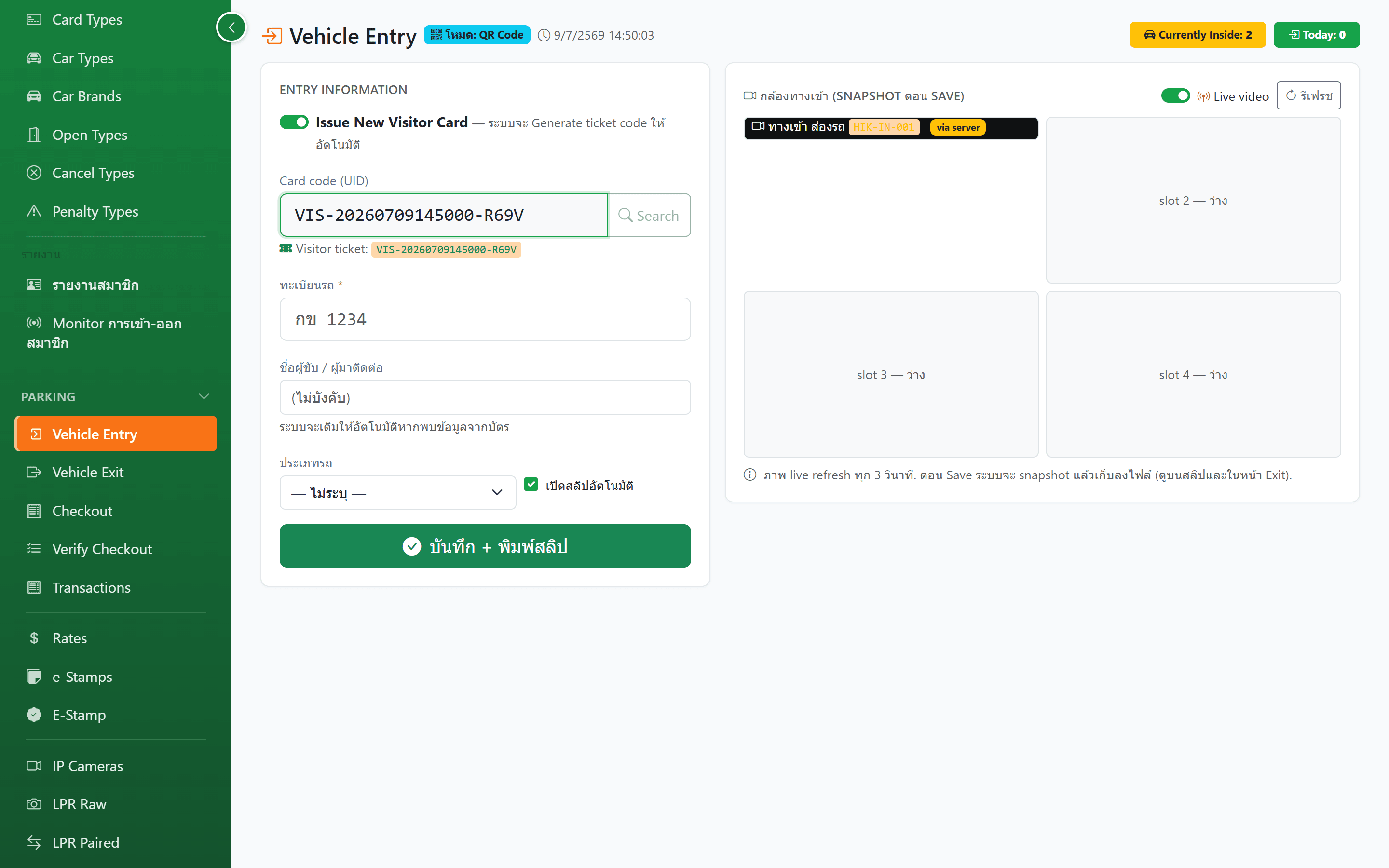 Vehicle Entry — บันทึกรถเข้าพร้อมภาพจากกล้อง IP และออกสลิป QR Code